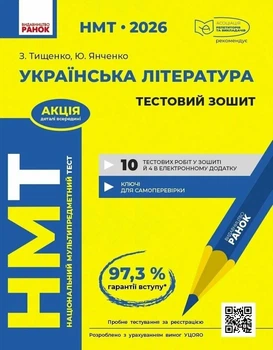 Книга «НМТ 2026. Українська література. Тестовий зошит». Автор - Зара Тищенко