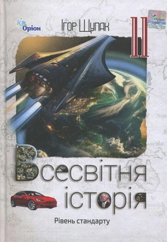 Книга «Всесвітня історія. 11 клас. Підручник». Автор - Ігор Щупак