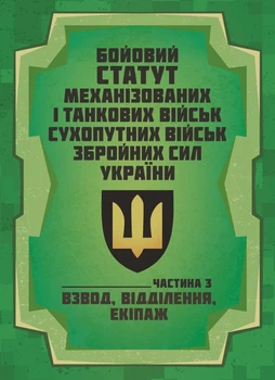 Боевой Управления Механизированных и танковых войсках сухопутных войсках Оружейных Сил Украины. Часть 3 (Взвод, отделение, экипаж)