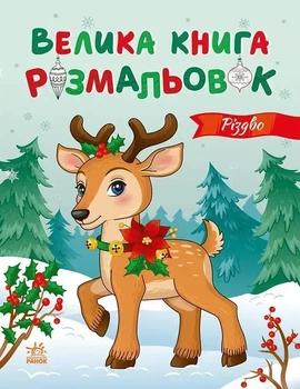 Большая книга раскрасок. Рождество