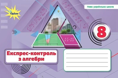 Книга «Алгебра. 8 клас. Експрес-контроль». Автор - Ніна Тарасенкова