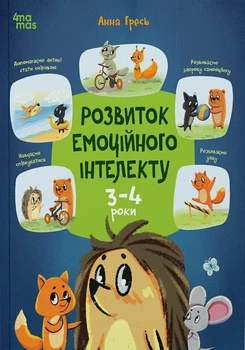 Книга «Розвиток емоційного інтелекту. 3-4 роки». Автор - Анна Гресь