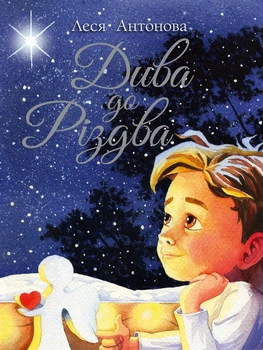 Книга «Дива до Різдва». Автор - Леся Антонова