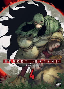 Книга «Проєкт Цуґумі. Том 4». Автор - Іппату