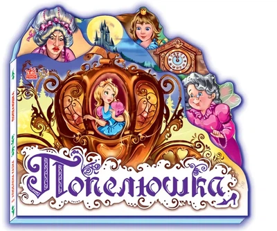 Попелюшка
