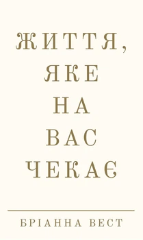 Книга «Життя, яке на вас чекає». Автор - Бріанна Вест