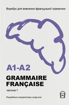 Воркбук для изучения французской грамматики Grammaire Française A1-A2