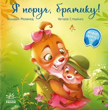 Книга «Зворушливі книжки. Я поруч братику!». Автор - Геннадій Меламед