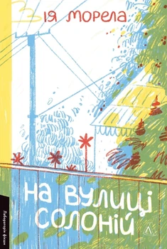 Книга «На вулиці Солоній». Автор - Ія Морела
