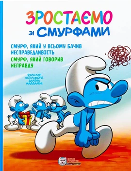 Книга «Смурф, який у всьому бачив несправедливість. Смурф, який говорив неправду». Автор - Пейо