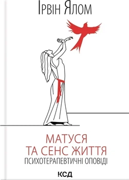 Мамочка и смысл жизни