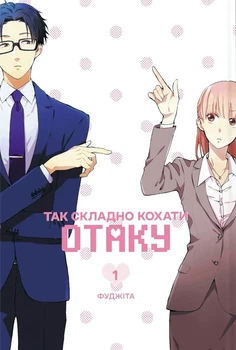 Книга «Так складно кохати отаку. Том 1». Автор - Фуджіта