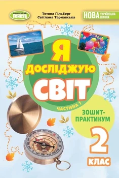 Книга «Я досліджую світ 2 клас. Зошит-практикум. Частина 1». Автор - Світлана Тарнавська