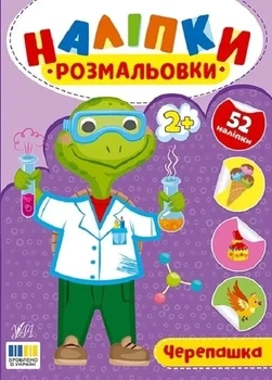 Книга «Наліпки-розмальовки. Черепашка». Автор - Ірина Цибань