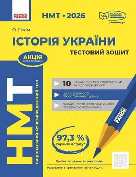 Книга «НМТ 2026. Історія України. Тестовий зошит». Автор - Ольга Гісем