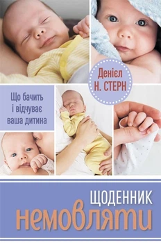 Книга «Щоденник немовляти». Автор - Денієл Н. Стерн