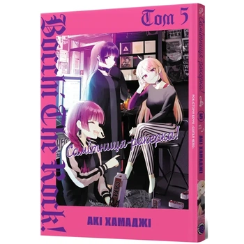 Книга «Самітниця-рокерка! Том 5». Автор - Акі Хамаджі