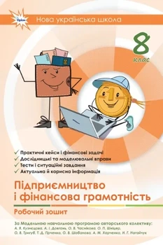 Книга «Підприємництво і фінансова грамотність. Робочий зошит 8 клас». Автор - Анжела Кузнєцова