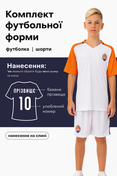 Форма футбольна дитяча із символікою футбольного клубу ШАХТАР гостєва 2017 (поліестер, розмір S-24, зріст 125-135, білий-оранжевий) (CO-3900-SH1_S-24,_зростання_125-13)