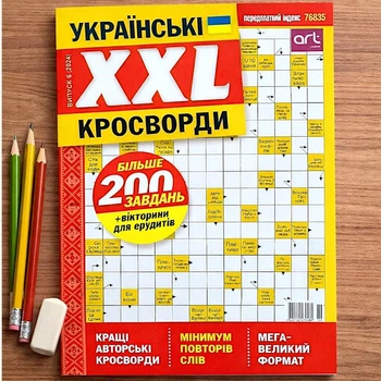 Кроссворды XXL Журнал 148 стр. №6/2024 Украинский язык