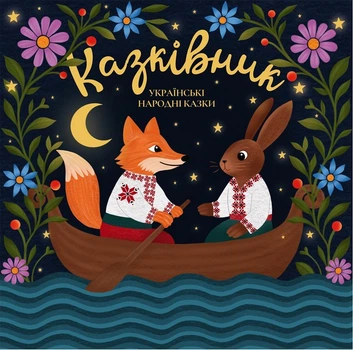 Вінілова платівка Казківник - Українські Народні Казки (Vinyl, LP, Album, Limited Edition, Transparent Multicolored Splatter) (2000988914809)
