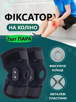 Фіксатор на коліно для спорту з шарнірами - 2 шт Чорний