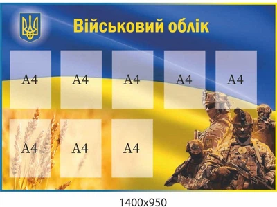 Стенд «Военный учет» в патриотическом стиле (8 карманов А4)
