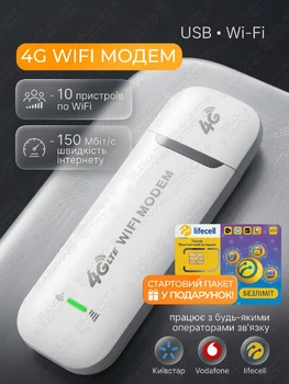 4G LTE USB Модем Wi-Fi Роутер 150 Мбіт/с + Стартовий пакет lifecell Абсолютний Безлім у ПОДАРУНОК (Резервний інтернет для відключень світла, авто, подорожей)