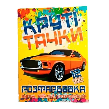 Раскраска Крутые тачки наклей и раскрась 12 наклейок 21306