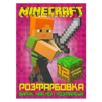 Раскраска Minecraft наклей и раскрась 12 наклейок 121830