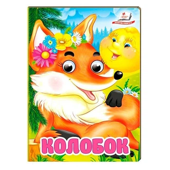 Книжка з оченятами (укр.) 357023_Колобок