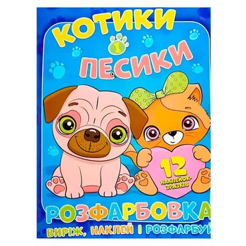 Розфарбовка Котики і Песики наклей і розфарбуй 12 наліпок 101153