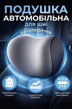 Ортопедична подушка для шиї в авто memory foam анатомічний підголовник під шию з ефектом пам'яті сірий (CAM1F1G)