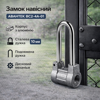 Замок навесной АВАНТЕК ВС2-4А-01 длинная дужка (3 ключа)