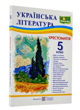 5 клас Українська література Хрестоматія Витвицька