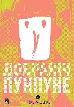 Добраніч, Пунпуне. Том 4 (4148885)