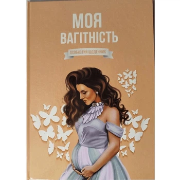 Щоденник вагітності Моя вагітність Ирена Шайн Бежевий (1111064000000)