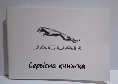 Книга сервисного обслуживания Jaguar