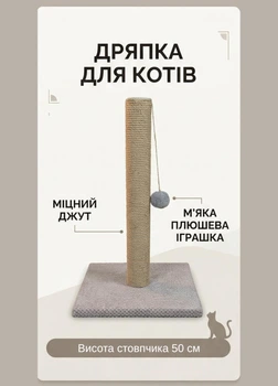 Когтеточка для кошек вертикальный столбик с игрушкой кошачья дряпка напольная для котят и котов высота 50 см джут 6 мм Бежевый (D60178K)