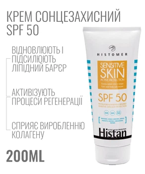 Histan Sensitive Skin SPF 50 200мл Солнцезащитный крем с спф 50 для чувствительной кожи лица защита от солнца