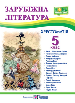 Зарубежная литература 5 класс Хрестоматия Свитленко Пособие по новой программе