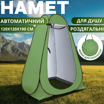 Намет для душу, кемпінговий, 120х120х190 см, автоматичний, мобільний, туристичний, для переодягання, душу та туалету, зелений D190_army-green