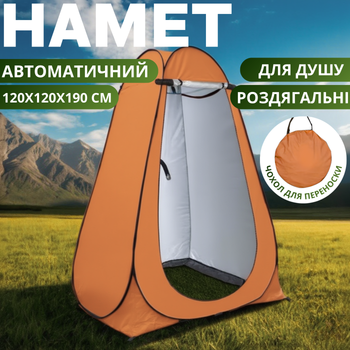 Палатка для душа кемпинговая 120х120х190 см автоматическая,мобильная туристическая для переодевания, душа, туалета оранжевый D190_orange