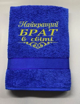 Полотенце банное с вышивкой для брата "Найращий брат в світі" 70х140