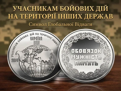 Монета Украины «Участникам боевых действий на территории других государств» в капсуле