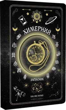 Химерний записник You Are Energy - Богдан Фенюк, Олеся Шостак