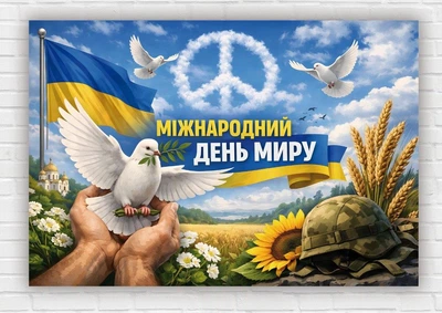 Паперовий плакат "Міжнародний день миру" 110х75 см