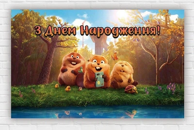 Паперовий плакат "Стрибунці. Hoppers. З днем народження" 120х75см
