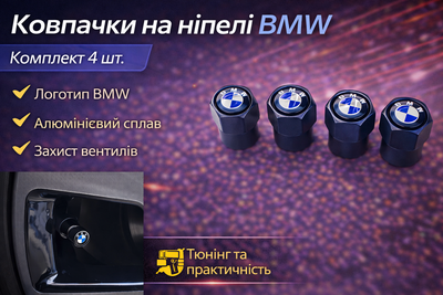 Колпачки на ниппели BMW алюминиевые с логотипом комплект 4 шт для авто мото велосипеда