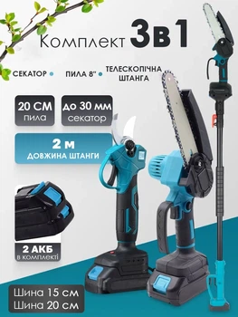 Набор 3в1 секатор + пила 8″ аккумуляторный комплект, Телескопический садовый высоторез + 2 АКБ